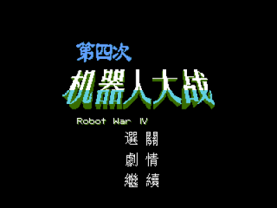 第四次机器人大战 [外星科技汉化]
