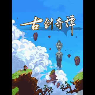 古剑奇谭