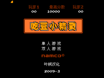 吃豆小精灵 [叶枫汉化]