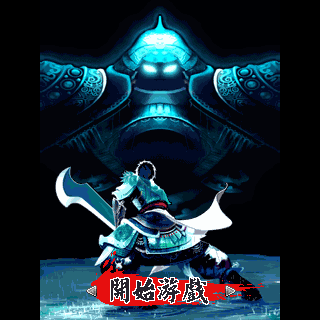 古谭奇剑