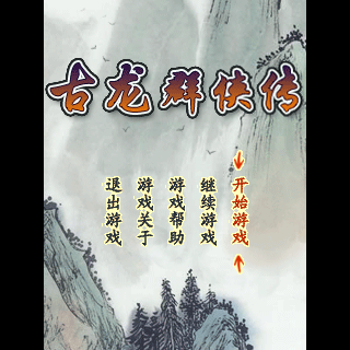 古龙群侠传