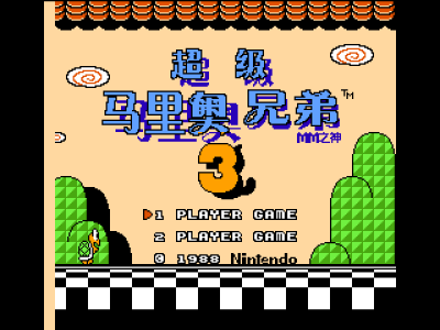 超级马里奥兄弟3 [MM之神汉化]