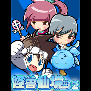 怪兽仙境II
