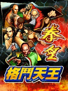 拳皇格斗天王