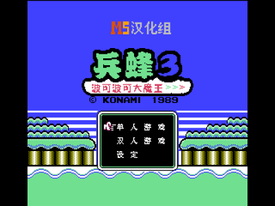 兵蜂3 [MS汉化]