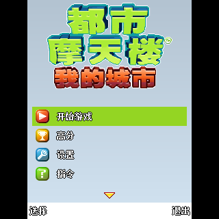 都市摩天楼-我的城市