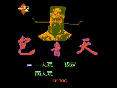 包青天 [卡圣]