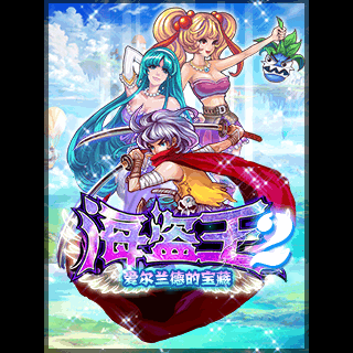 海盗王2-爱尔兰德的宝藏