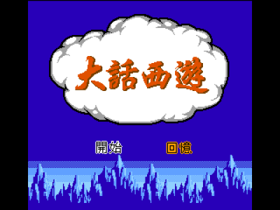 大话西游 [火星电子]