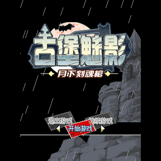 古堡魅影