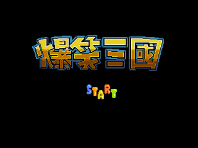 爆笑三国 [外星科技 (147201688转简体版)]