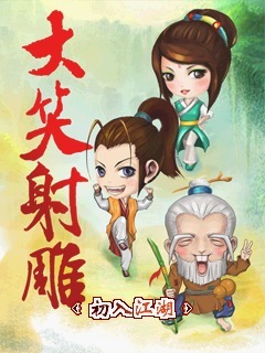 大笑射雕