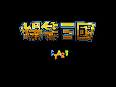 爆笑三国 [外星科技]
