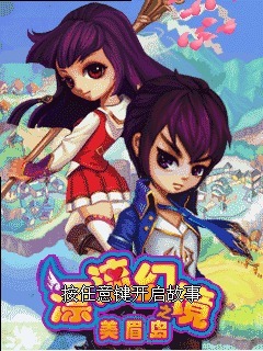 漂流幻境之美眉岛