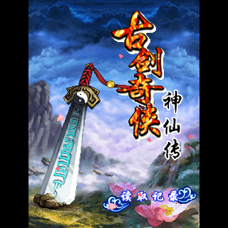 古剑奇侠-神仙传