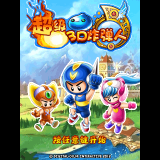 疯狂3D炸弹人