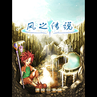 风之传说