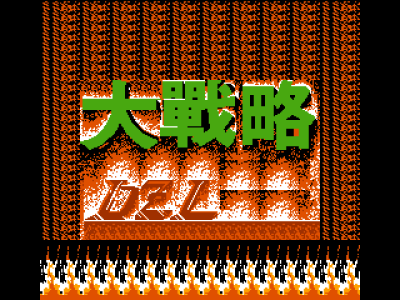 大战略 [未知]