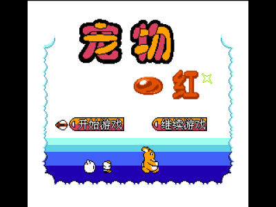 宠物 - 红 [外星科技]