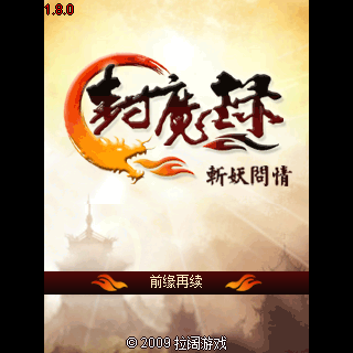 封魔录-斩妖问情