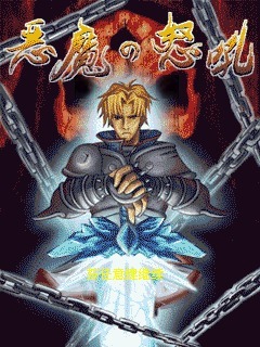 恶魔怒吼