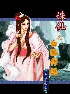 诛仙之白狐传说