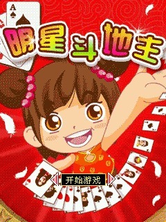 明星斗地主