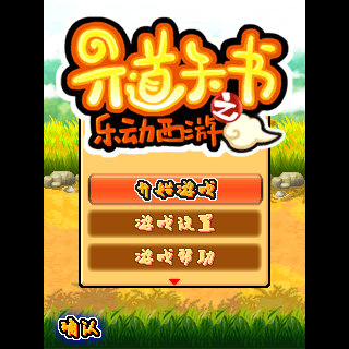 六道天书-乐动西游