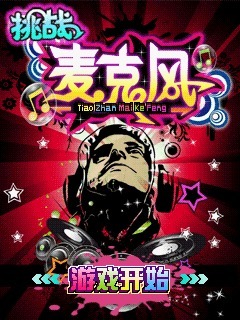 挑战麦克风