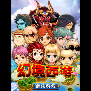 幻境西游