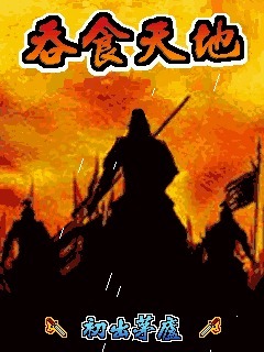吞食天地
