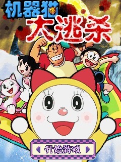 机器猫大逃杀
