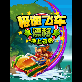 极速飞车-冲上云霄