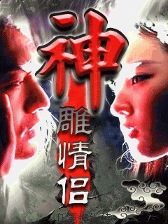 神雕情侣