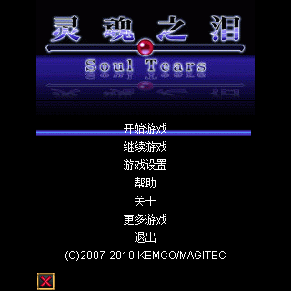 灵魂之泪
