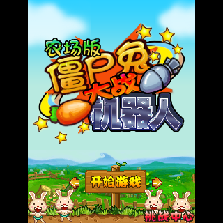 僵尸兔大战机器人