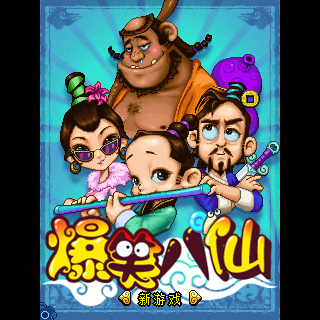 华娱无线-爆笑八仙