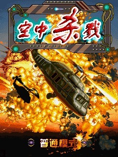 空中杀戮