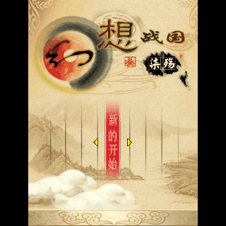 幻想战国三