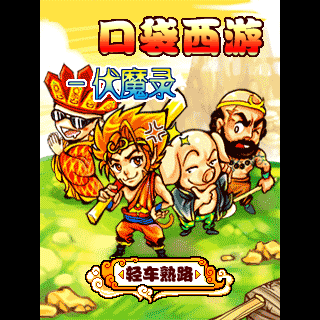 口袋西游-伏魔录