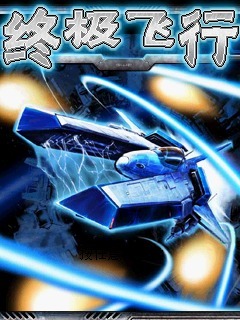 终极飞行