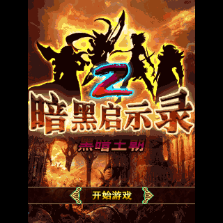 黑暗启示录