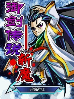 御剑传说斩魔