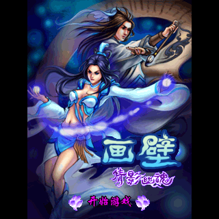 画壁-倩影幽魂