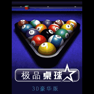 极品桌球（3D豪华版）