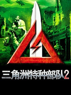 三角洲特种部队２