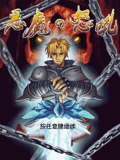 恶魔怒吼