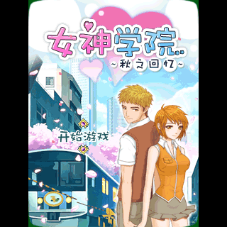 女神学院-秋之回忆