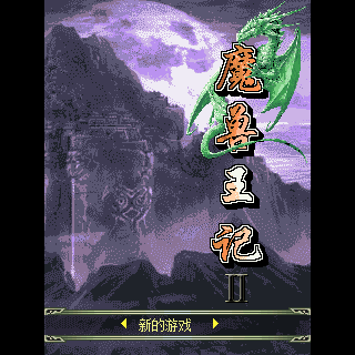 魔兽王记Ⅱ
