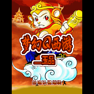 梦幻Q西游-玉品